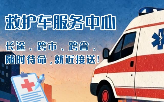 英山救护车出租